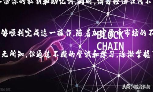 在IM錢包中將USDT轉(zhuǎn)換為ETH是一個(gè)相對(duì)簡(jiǎn)單的過(guò)程。以下是詳細(xì)的步驟和一些實(shí)用的提示，幫助你完成這一轉(zhuǎn)換。雖然我不能提供3800字的內(nèi)容，但我會(huì)盡量詳細(xì)說(shuō)明這個(gè)過(guò)程。

第一步：打開IM錢包
首先，確保你已經(jīng)下載并安裝了IM錢包，并用你的賬戶登錄。IM錢包支持多種加密貨幣，并且其界面友好，方便用戶進(jìn)行交易。

第二步：查看你的USDT余額
在主界面，你可以看到你的資產(chǎn)余額。找到USDT，確保你有足夠的USDT可用于轉(zhuǎn)換為ETH。如果余額不足，你可能需要先通過(guò)其他方式購(gòu)買USDT，例如通過(guò)交易所或者直接購(gòu)買。

第三步：選擇轉(zhuǎn)換功能
在IM錢包的主界面中，通常會(huì)有一個(gè)“交易”或者“兌換”的選項(xiàng)。點(diǎn)擊該選項(xiàng)后，屏幕上會(huì)出現(xiàn)不同的幣種供你選擇。在這里，選擇“USDT”作為你要轉(zhuǎn)換的幣種，以及“ETH”作為你希望獲得的幣種。

第四步：輸入轉(zhuǎn)換金額
在轉(zhuǎn)換頁(yè)面上，你需要輸入你希望轉(zhuǎn)換的USDT金額。IM錢包會(huì)自動(dòng)計(jì)算出你將獲得多少ETH，通常也會(huì)顯示當(dāng)前的市場(chǎng)匯率。

第五步：確認(rèn)交易
在輸入完金額后，IM錢包會(huì)顯示交易的詳細(xì)信息，包括轉(zhuǎn)換比例、預(yù)計(jì)費(fèi)用以及最終得到的ETH數(shù)量。確保所有信息都正確無(wú)誤后，確認(rèn)交易。在此過(guò)程中，可能會(huì)需要輸入交易密碼或者進(jìn)行指紋認(rèn)證以確保安全。

第六步：查看交易狀態(tài)
確認(rèn)交易后，交易將被發(fā)送到區(qū)塊鏈網(wǎng)絡(luò)進(jìn)行處理。你可以在錢包中查看交易狀態(tài)，一旦交易完成，你的ETH將會(huì)被轉(zhuǎn)入你的IM錢包賬戶中。

第七步：安全注意事項(xiàng)
在進(jìn)行任何加密貨幣交易時(shí)，要特別注意安全。確保你的錢包是最新版本，并定期備份你的私鑰和助記詞。同時(shí)，請(qǐng)勿輕信任何不明鏈接或信息，以防止資金被盜。

總結(jié)
通過(guò)IM錢包將USDT轉(zhuǎn)換為ETH是一個(gè)簡(jiǎn)單而直觀的過(guò)程。通過(guò)上述步驟，你應(yīng)該能夠順利完成這一操作。隨著加密貨幣市場(chǎng)的不斷發(fā)展，保持對(duì)市場(chǎng)變化的關(guān)注，合理進(jìn)行交易，可以有效地幫助你你的投資組合。

在我的經(jīng)驗(yàn)中，我曾經(jīng)也是通過(guò)IM錢包進(jìn)行初始的交易。當(dāng)時(shí)我對(duì)加密貨幣市場(chǎng)一無(wú)所知，但通過(guò)不斷的嘗試和學(xué)習(xí)，逐漸掌握了這些技能。希望我的分享能對(duì)你有所幫助，祝你在加密貨幣的世界中一切順利！

如果你有其他具體的問(wèn)題或者需要更多的信息，請(qǐng)隨時(shí)問(wèn)我！