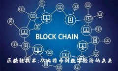 區(qū)塊鏈技術(shù)：從比特幣到數(shù)字經(jīng)濟的未來