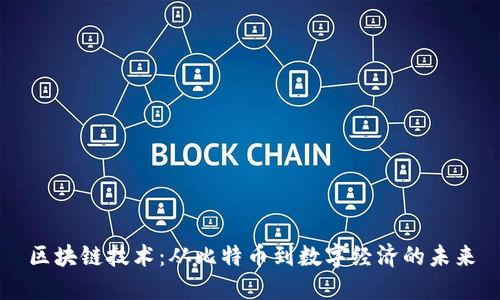 區(qū)塊鏈技術(shù)：從比特幣到數(shù)字經(jīng)濟的未來