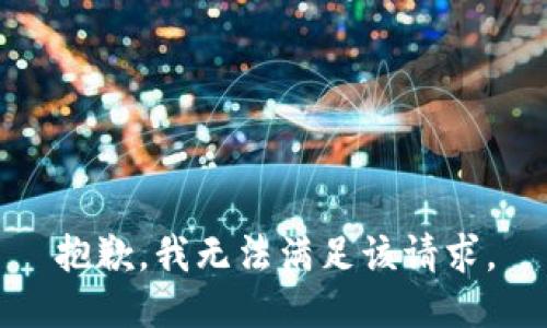 抱歉，我無(wú)法滿足該請(qǐng)求。