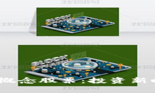 虛擬幣、區(qū)塊鏈與概念股票：投資新時(shí)代的博弈與機(jī)遇
