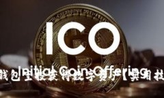  如何通過IM錢包空投獲得數(shù)字資產(chǎn)？實用技巧與