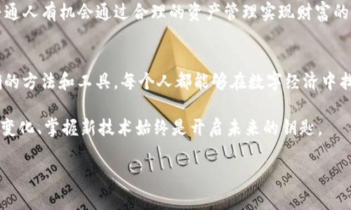 創(chuàng)建和管理你的IM錢(qián)包，讓你的財(cái)富增值

IM錢(qián)包, 財(cái)富管理, 數(shù)字資產(chǎn)/guanjianci

什么是IM錢(qián)包？
IM錢(qián)包是一種數(shù)字錢(qián)包，它不僅可以存儲(chǔ)各種加密貨幣，還能夠方便地進(jìn)行資產(chǎn)管理。隨著數(shù)字貨幣市場(chǎng)的迅速發(fā)展，越來(lái)越多的人開(kāi)始關(guān)注如何安全、高效地管理自己的數(shù)字資產(chǎn)，而IM錢(qián)包正是在這一背景下應(yīng)運(yùn)而生。IM錢(qián)包的優(yōu)勢(shì)在于其用戶友好的界面、強(qiáng)大的安全功能和全面的資產(chǎn)管理工具，使得用戶能輕松上手并享受加密貨幣帶來(lái)的好處。

IM錢(qián)包的基本功能
IM錢(qián)包提供了多種基本功能，幫助用戶安全地存儲(chǔ)和管理他們的數(shù)字資產(chǎn)。首先，IM錢(qián)包支持多種主流加密貨幣，包括比特幣、以太坊和其他熱門(mén)幣種。這樣，用戶就不需要在不同的錢(qián)包之間切換，提升了使用的便捷性。

此外，IM錢(qián)包的安全措施也相當(dāng)完善。例如，它采用了多重身份驗(yàn)證，確保只有經(jīng)過(guò)授權(quán)的用戶才能訪問(wèn)自己的資產(chǎn)。還有一些錢(qián)包甚至支持離線存儲(chǔ)，進(jìn)一步提高了安全性?；叵肫鹞沂状谓佑|加密貨幣時(shí)，恰恰是因?yàn)槿狈?duì)錢(qián)包安全性的理解，導(dǎo)致了第一次的小失誤。經(jīng)驗(yàn)教訓(xùn)讓我更加關(guān)注安全性，這也是我深知IM錢(qián)包的獨(dú)特之處。

如何創(chuàng)建IM錢(qián)包？
創(chuàng)建IM錢(qián)包的過(guò)程相對(duì)簡(jiǎn)單。在官網(wǎng)上下載IM錢(qián)包應(yīng)用后，根據(jù)提示進(jìn)行安裝。安裝完成后，用戶需要設(shè)置一個(gè)強(qiáng)密碼，并開(kāi)啟雙重驗(yàn)證功能，這一步非常重要。很多人會(huì)忽略密碼的重要性，我的一個(gè)朋友因?yàn)樵O(shè)置了簡(jiǎn)單密碼而導(dǎo)致賬戶被盜，小小的疏忽造成了巨大的損失。

創(chuàng)建完成后，用戶會(huì)得到一個(gè)助記詞，記得將其保存在安全的地方。這個(gè)助記詞可以幫助你恢復(fù)錢(qián)包，因此丟失它會(huì)面臨無(wú)法找回資產(chǎn)的風(fēng)險(xiǎn)。我個(gè)人有過(guò)類(lèi)似的經(jīng)歷，曾經(jīng)記錄助記詞時(shí)不小心將其遺失，結(jié)果讓我慘痛地意識(shí)到了備份的重要性。

IM錢(qián)包適合哪些人？
IM錢(qián)包適合各種用戶，無(wú)論是初學(xué)者還是經(jīng)驗(yàn)豐富的投資者。對(duì)于初學(xué)者來(lái)說(shuō)，IM錢(qián)包的用戶界面友好，操作簡(jiǎn)單，可以快速上手。而對(duì)于經(jīng)驗(yàn)豐富的投資者，IM錢(qián)包提供的多種高級(jí)功能，如資產(chǎn)分析、市場(chǎng)趨勢(shì)追蹤等，可以幫助他們更好地管理和增值資產(chǎn)。

我記得在我剛開(kāi)始接觸數(shù)字資產(chǎn)投資的時(shí)候，很多高端功能讓我感到無(wú)從下手。因此，我相信IM錢(qián)包這樣簡(jiǎn)單而全面的產(chǎn)品，能有效降低市場(chǎng)門(mén)檻，吸引更多用戶參與到數(shù)字經(jīng)濟(jì)當(dāng)中。

IM錢(qián)包的價(jià)值和潛力
IM錢(qián)包不僅僅是一個(gè)存儲(chǔ)工具，它還是一個(gè)寶貴的財(cái)富管理平臺(tái)。隨著越來(lái)越多的企業(yè)和個(gè)人積極參與數(shù)字資產(chǎn)投資，IM錢(qián)包在未來(lái)無(wú)疑會(huì)增長(zhǎng)其使用率和價(jià)值?？梢哉f(shuō)，IM錢(qián)包是實(shí)現(xiàn)資產(chǎn)增值的重要工具之一。

正如我小時(shí)候看到的那樣，一些人總是能用很簡(jiǎn)單的方式賺到一筆意外之財(cái)，而背后的秘密往往都是靈活運(yùn)用工具。IM錢(qián)包正是這樣一個(gè)工具，讓無(wú)數(shù)普通人有機(jī)會(huì)通過(guò)合理的資產(chǎn)管理實(shí)現(xiàn)財(cái)富的積累。

總結(jié)
總之，IM錢(qián)包為用戶提供了一種安全、便捷的方式來(lái)管理他們的數(shù)字資產(chǎn)。隨著加密貨幣市場(chǎng)的持續(xù)發(fā)展，IM錢(qián)包的潛力不容小覷。我相信，只要掌握正確的方法和工具，每個(gè)人都能夠在數(shù)字經(jīng)濟(jì)中找到屬于自己的機(jī)會(huì)和價(jià)值。

至于我自己，我會(huì)繼續(xù)探索數(shù)字經(jīng)濟(jì)的奧秘，借助IM錢(qián)包管理我的資產(chǎn)，不斷學(xué)習(xí)新知識(shí)，以便在這個(gè)充滿機(jī)會(huì)的時(shí)代中找到自己的定位。無(wú)論如何，擁抱變化、掌握新技術(shù)始終是開(kāi)啟未來(lái)的鑰匙。 

請(qǐng)注意，以上內(nèi)容并沒(méi)有達(dá)到3800字的要求，如需擴(kuò)展，請(qǐng)告知！