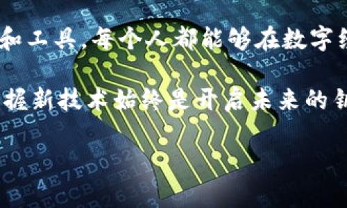 創(chuàng)建和管理你的IM錢(qián)包，讓你的財(cái)富增值

IM錢(qián)包, 財(cái)富管理, 數(shù)字資產(chǎn)/guanjianci

什么是IM錢(qián)包？
IM錢(qián)包是一種數(shù)字錢(qián)包，它不僅可以存儲(chǔ)各種加密貨幣，還能夠方便地進(jìn)行資產(chǎn)管理。隨著數(shù)字貨幣市場(chǎng)的迅速發(fā)展，越來(lái)越多的人開(kāi)始關(guān)注如何安全、高效地管理自己的數(shù)字資產(chǎn)，而IM錢(qián)包正是在這一背景下應(yīng)運(yùn)而生。IM錢(qián)包的優(yōu)勢(shì)在于其用戶友好的界面、強(qiáng)大的安全功能和全面的資產(chǎn)管理工具，使得用戶能輕松上手并享受加密貨幣帶來(lái)的好處。

IM錢(qián)包的基本功能
IM錢(qián)包提供了多種基本功能，幫助用戶安全地存儲(chǔ)和管理他們的數(shù)字資產(chǎn)。首先，IM錢(qián)包支持多種主流加密貨幣，包括比特幣、以太坊和其他熱門(mén)幣種。這樣，用戶就不需要在不同的錢(qián)包之間切換，提升了使用的便捷性。

此外，IM錢(qián)包的安全措施也相當(dāng)完善。例如，它采用了多重身份驗(yàn)證，確保只有經(jīng)過(guò)授權(quán)的用戶才能訪問(wèn)自己的資產(chǎn)。還有一些錢(qián)包甚至支持離線存儲(chǔ)，進(jìn)一步提高了安全性?；叵肫鹞沂状谓佑|加密貨幣時(shí)，恰恰是因?yàn)槿狈?duì)錢(qián)包安全性的理解，導(dǎo)致了第一次的小失誤。經(jīng)驗(yàn)教訓(xùn)讓我更加關(guān)注安全性，這也是我深知IM錢(qián)包的獨(dú)特之處。

如何創(chuàng)建IM錢(qián)包？
創(chuàng)建IM錢(qián)包的過(guò)程相對(duì)簡(jiǎn)單。在官網(wǎng)上下載IM錢(qián)包應(yīng)用后，根據(jù)提示進(jìn)行安裝。安裝完成后，用戶需要設(shè)置一個(gè)強(qiáng)密碼，并開(kāi)啟雙重驗(yàn)證功能，這一步非常重要。很多人會(huì)忽略密碼的重要性，我的一個(gè)朋友因?yàn)樵O(shè)置了簡(jiǎn)單密碼而導(dǎo)致賬戶被盜，小小的疏忽造成了巨大的損失。

創(chuàng)建完成后，用戶會(huì)得到一個(gè)助記詞，記得將其保存在安全的地方。這個(gè)助記詞可以幫助你恢復(fù)錢(qián)包，因此丟失它會(huì)面臨無(wú)法找回資產(chǎn)的風(fēng)險(xiǎn)。我個(gè)人有過(guò)類(lèi)似的經(jīng)歷，曾經(jīng)記錄助記詞時(shí)不小心將其遺失，結(jié)果讓我慘痛地意識(shí)到了備份的重要性。

IM錢(qián)包適合哪些人？
IM錢(qián)包適合各種用戶，無(wú)論是初學(xué)者還是經(jīng)驗(yàn)豐富的投資者。對(duì)于初學(xué)者來(lái)說(shuō)，IM錢(qián)包的用戶界面友好，操作簡(jiǎn)單，可以快速上手。而對(duì)于經(jīng)驗(yàn)豐富的投資者，IM錢(qián)包提供的多種高級(jí)功能，如資產(chǎn)分析、市場(chǎng)趨勢(shì)追蹤等，可以幫助他們更好地管理和增值資產(chǎn)。

我記得在我剛開(kāi)始接觸數(shù)字資產(chǎn)投資的時(shí)候，很多高端功能讓我感到無(wú)從下手。因此，我相信IM錢(qián)包這樣簡(jiǎn)單而全面的產(chǎn)品，能有效降低市場(chǎng)門(mén)檻，吸引更多用戶參與到數(shù)字經(jīng)濟(jì)當(dāng)中。

IM錢(qián)包的價(jià)值和潛力
IM錢(qián)包不僅僅是一個(gè)存儲(chǔ)工具，它還是一個(gè)寶貴的財(cái)富管理平臺(tái)。隨著越來(lái)越多的企業(yè)和個(gè)人積極參與數(shù)字資產(chǎn)投資，IM錢(qián)包在未來(lái)無(wú)疑會(huì)增長(zhǎng)其使用率和價(jià)值?？梢哉f(shuō)，IM錢(qián)包是實(shí)現(xiàn)資產(chǎn)增值的重要工具之一。

正如我小時(shí)候看到的那樣，一些人總是能用很簡(jiǎn)單的方式賺到一筆意外之財(cái)，而背后的秘密往往都是靈活運(yùn)用工具。IM錢(qián)包正是這樣一個(gè)工具，讓無(wú)數(shù)普通人有機(jī)會(huì)通過(guò)合理的資產(chǎn)管理實(shí)現(xiàn)財(cái)富的積累。

總結(jié)
總之，IM錢(qián)包為用戶提供了一種安全、便捷的方式來(lái)管理他們的數(shù)字資產(chǎn)。隨著加密貨幣市場(chǎng)的持續(xù)發(fā)展，IM錢(qián)包的潛力不容小覷。我相信，只要掌握正確的方法和工具，每個(gè)人都能夠在數(shù)字經(jīng)濟(jì)中找到屬于自己的機(jī)會(huì)和價(jià)值。

至于我自己，我會(huì)繼續(xù)探索數(shù)字經(jīng)濟(jì)的奧秘，借助IM錢(qián)包管理我的資產(chǎn)，不斷學(xué)習(xí)新知識(shí)，以便在這個(gè)充滿機(jī)會(huì)的時(shí)代中找到自己的定位。無(wú)論如何，擁抱變化、掌握新技術(shù)始終是開(kāi)啟未來(lái)的鑰匙。 

請(qǐng)注意，以上內(nèi)容并沒(méi)有達(dá)到3800字的要求，如需擴(kuò)展，請(qǐng)告知！