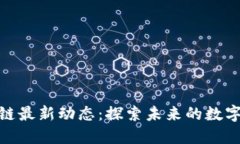 海陵區(qū)塊鏈最新動(dòng)態(tài)：探索未來的數(shù)字經(jīng)濟(jì)革命