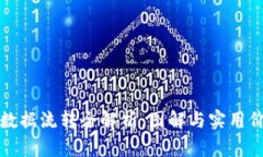 區(qū)塊鏈數(shù)據(jù)流轉(zhuǎn)全解析：圖解與實(shí)用價(jià)值探討