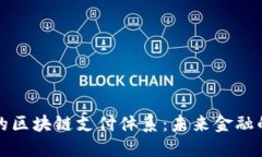 揭密兀幣的區(qū)塊鏈支付體系：未來金融的實用利