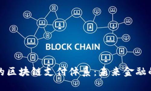 揭密兀幣的區(qū)塊鏈支付體系：未來金融的實(shí)用利器