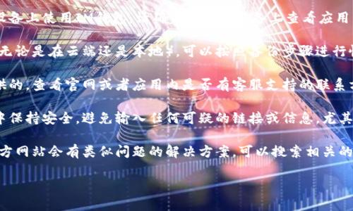 聽起來你可能遇到了關于IM錢包的某種問題，比如意外刪除或丟失了錢包。如果這是關于數字貨幣或在線錢包的情況，建議你采取以下步驟：

1. **檢查所有設備和應用**：如果你在多個設備上使用IM錢包，請確保在所有設備上查看應用，確保沒有誤刪或隱藏。

2. **查看備份**：如果你之前有備份過錢包（無論是在云端還是本地），可以按照備份步驟進行恢復。

3. **聯(lián)系客服**：如果錢包是由某個服務提供的，查看官網或者應用內是否有客服支持的聯(lián)系方式，可以嘗試及時聯(lián)系獲取幫助。

4. **安全警惕**：請確保在恢復錢包的過程中保持安全，避免輸入任何可疑的鏈接或信息，尤其是在接收到陌生信息時。

5. **尋找相關信息**：有時候，社區(qū)論壇或官方網站會有類似問題的解決方案，可以搜索相關的主題。

如果需要更具體的幫助，請?zhí)峁└嘈畔ⅲ?>
                            </div>
                        </div>

                        <div   id=