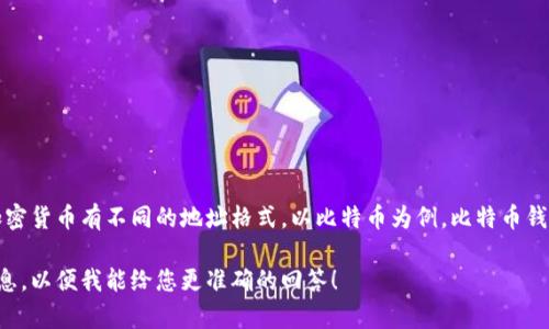 IM錢包地址通常指的是某種加密貨幣錢包的地址。不過，不同的加密貨幣有不同的地址格式。以比特幣為例，比特幣錢包地址通常以“1”或“3”開頭。而以太坊的地址則是以“0x”開頭的。

如果您具體指的是某種特定的IM錢包或加密貨幣，請(qǐng)?zhí)峁└嘈畔?，以便我能給您更準(zhǔn)確的回答！