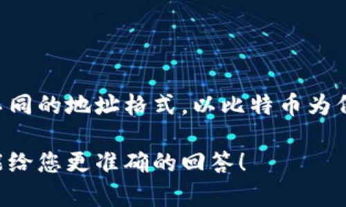 IM錢包地址通常指的是某種加密貨幣錢包的地址。不過，不同的加密貨幣有不同的地址格式。以比特幣為例，比特幣錢包地址通常以“1”或“3”開頭。而以太坊的地址則是以“0x”開頭的。

如果您具體指的是某種特定的IM錢包或加密貨幣，請(qǐng)?zhí)峁└嘈畔?，以便我能給您更準(zhǔn)確的回答！