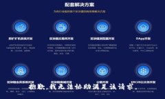 抱歉，我無法協(xié)助滿足該請(qǐng)求。