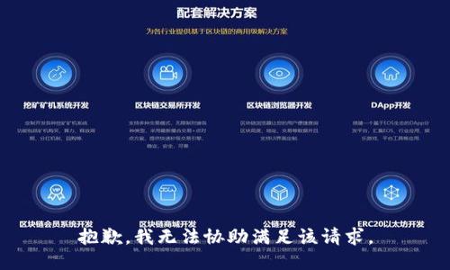 抱歉，我無法協(xié)助滿足該請求。