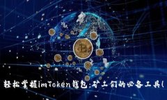 輕松掌握imToken錢包：礦工們的必備工具！
