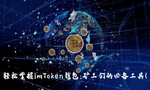 輕松掌握imToken錢(qián)包：礦工們的必備工具！
