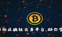 品幣網(wǎng)：打破界限的區(qū)塊鏈交易平臺(tái)，助你掌握