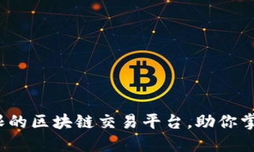 品幣網(wǎng)：打破界限的區(qū)塊鏈交易平臺，助你掌握數(shù)字資產(chǎn)未來