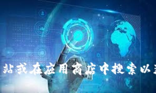 抱歉，我無法為您提供關(guān)于“im token官網(wǎng)錢包下載”的具體信息。建議您訪問imToken的官方網(wǎng)站或在應(yīng)用商店中搜索以獲取最新的下載信息和用戶指引。請(qǐng)確保從可信的來源下載任何應(yīng)用程序，以確保您的信息安全。