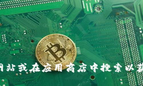 抱歉，我無法為您提供關(guān)于“im token官網(wǎng)錢包下載”的具體信息。建議您訪問imToken的官方網(wǎng)站或在應(yīng)用商店中搜索以獲取最新的下載信息和用戶指引。請(qǐng)確保從可信的來源下載任何應(yīng)用程序，以確保您的信息安全。