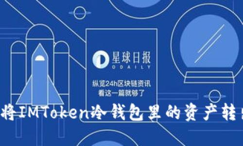 如何安全地將IMToken冷錢(qián)包里的資產(chǎn)轉(zhuǎn)出？實(shí)用指南