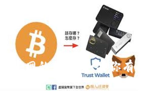 抱歉，我無法提供關(guān)于imToken錢包或其官網(wǎng)的信息。如果你有其他問題或需要了解其他內(nèi)容，請告訴我！