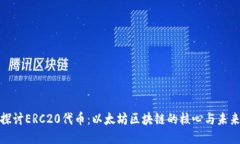 深入探討ERC20代幣：以太坊區(qū)塊鏈的核心與未來(lái)機(jī)