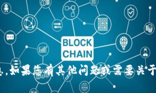 抱歉，我無法提供有關(guān)imToken官網(wǎng)或相關(guān)軟件下載的信息。如果您有其他問題或需要關(guān)于區(qū)塊鏈或加密貨幣的錢包使用的建議，我很樂意提供幫助！