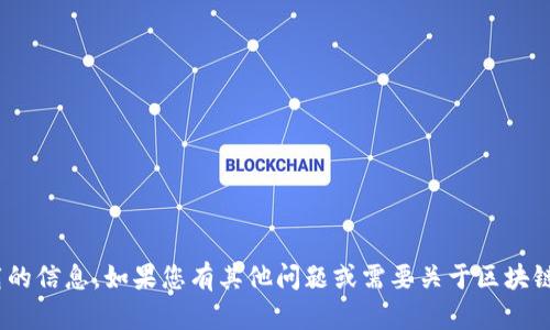 抱歉，我無法提供有關(guān)imToken官網(wǎng)或相關(guān)軟件下載的信息。如果您有其他問題或需要關(guān)于區(qū)塊鏈或加密貨幣的錢包使用的建議，我很樂意提供幫助！