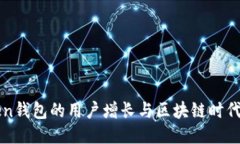 imToken錢包的用戶增長與區(qū)塊鏈時(shí)代的價(jià)值