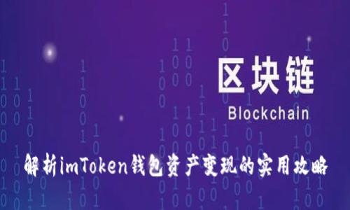 解析imToken錢包資產(chǎn)變現(xiàn)的實用攻略