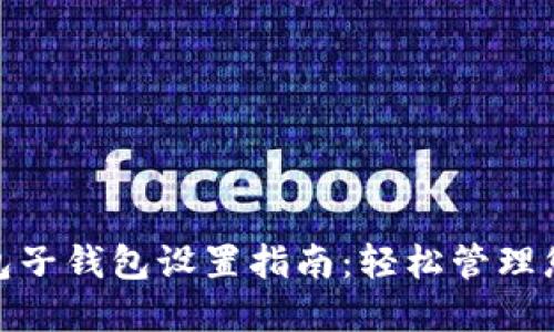 imToken錢包子錢包設置指南：輕松管理您的數(shù)字資產(chǎn)