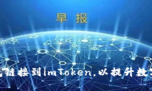 如何將火幣錢包鏈接到imToken，以提升數(shù)字資產(chǎn)管理體驗(yàn)
