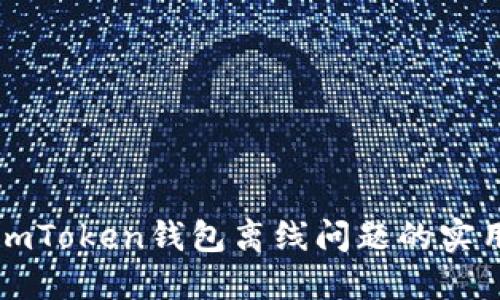 解決imToken錢包離線問題的實(shí)用指南