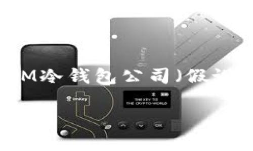 關(guān)于任何公司的未來，特別是在快速變化和高度不確定的加密貨幣行業(yè)中，倒閉的可能性總是存在的。IM冷錢包公司（假設(shè)題目的“IM”指特定公司）是否會(huì)倒閉取決于多種因素，包括市場(chǎng)環(huán)境、公司管理、資金流動(dòng)、競爭態(tài)勢(shì)等。

### IM冷錢包公司未來展望：評(píng)估倒閉風(fēng)險(xiǎn)及其影響