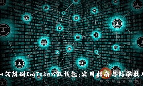 如何辨別ImToken假錢包：實用指南與防騙技巧