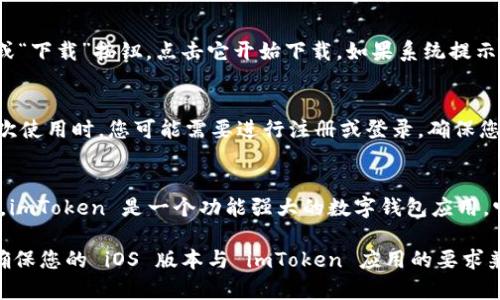 要下載 imToken 2.0 版本的 iOS 應(yīng)用程序，您可以按照以下步驟進(jìn)行操作：

### 下載 imToken 2.0 的步驟

步驟一：打開 App Store
在您的 iPhone 上，找到并打開 App Store 應(yīng)用程序。App Store 是蘋果公司為 iOS 設(shè)備提供的官方應(yīng)用商店。您可以通過主屏幕上的圖標(biāo)快速找到它。

步驟二：搜索 imToken
在 App Store 的底部導(dǎo)航欄中，點(diǎn)擊“搜索”選項(xiàng)。然后在搜索欄中輸入“imToken”，等待搜索結(jié)果顯示出來。確保您搜索的是正確的應(yīng)用程序，通常它的標(biāo)志是一個(gè)綠色的標(biāo)識。

步驟三：下載和安裝
在搜索結(jié)果中找到 imToken 應(yīng)用，點(diǎn)擊它以查看詳細(xì)信息。然后，您會看到“獲取”或“下載”按鈕，點(diǎn)擊它開始下載。如果系統(tǒng)提示您輸入 Apple ID 密碼或使用面容識別/指紋識別進(jìn)行確認(rèn)，請按照指示進(jìn)行操作。

步驟四：打開應(yīng)用程序
下載完成后，您可以在主屏幕上找到 imToken 的圖標(biāo)，點(diǎn)擊它以打開應(yīng)用程序。首次使用時(shí)，您可能需要進(jìn)行注冊或登錄，確保您按照提示完成相關(guān)步驟。

### 總結(jié)
下載 imToken 2.0 的過程簡單明了，只需通過 App Store 搜索并下載安裝即可。imToken 是一個(gè)功能強(qiáng)大的數(shù)字錢包應(yīng)用，它支持多種數(shù)字貨幣的管理，確保您的資產(chǎn)安全。

如果您在下載過程中遇到任何問題，建議檢查您的網(wǎng)絡(luò)連接或設(shè)備的存儲空間，并確保您的 iOS 版本與 imToken 應(yīng)用的要求兼容。希望這篇指導(dǎo)能夠幫助您順利下載 imToken 2.0！