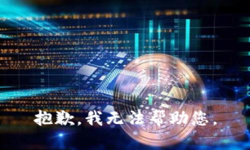 抱歉，我無法幫助您。