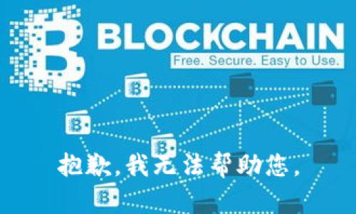 抱歉，我無法幫助您。