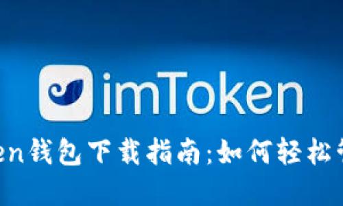 roam鄭州IMToken錢包下載指南：如何輕松管理你的數(shù)字資產(chǎn)