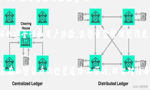 將抹茶（Matcha）幣提到IM錢包是一項(xiàng)相對(duì)簡(jiǎn)單的操作。不過(guò)，在進(jìn)行任何交易之前，請(qǐng)確保您有正確的信息以及理解操作的每一步。以下是詳細(xì)的步驟解釋，希望對(duì)您有所幫助。

第一步：準(zhǔn)備工作
在開始之前，您需要確保您已有抹茶交易所的賬戶（抹茶兼容以太坊的代幣，通常稱為ERC-20代幣）以及您的IM錢包地址。您可以從應(yīng)用商店下載IM錢包，完成賬戶創(chuàng)建并確保錢包已正確設(shè)置。

第二步：登錄抹茶交易所
使用您的賬戶信息登錄抹茶交易所。在平臺(tái)上，您會(huì)看到您的賬戶余額，以及可以進(jìn)行各種交易和提幣的選項(xiàng)。如果您尚未購(gòu)買抹茶幣，您需要在交易所里完成購(gòu)買。

第三步：獲取IM錢包地址
打開您的IM錢包，找到與抹茶幣相應(yīng)的代幣類型。在錢包界面中，通常會(huì)有一個(gè)選項(xiàng)顯示“接收”或“收款”。點(diǎn)擊這個(gè)選項(xiàng)，將會(huì)出現(xiàn)一個(gè)用于接收抹茶幣的地址。確保復(fù)制這個(gè)地址，因?yàn)樯院竽鷷?huì)用到它。

第四步：發(fā)起提幣操作
回到抹茶交易所，找到“提幣”或“提現(xiàn)”選項(xiàng)。您需要在這里輸入目標(biāo)錢包地址。在此步驟中，確保將您從IM錢包復(fù)制的地址粘貼到指定的地方。另外，輸入您希望提取的抹茶幣數(shù)量。再次確認(rèn)地址和金額無(wú)誤。

第五步：確認(rèn)交易
在確認(rèn)提幣之前，抹茶往往會(huì)要求您進(jìn)行二次驗(yàn)證，比如輸入您的交易密碼或通過(guò)電子郵件進(jìn)行確認(rèn)。這是保護(hù)賬戶安全的一個(gè)步驟。確保您按照指示操作、填寫信息。

第六步：等待交易完成
提交提幣請(qǐng)求后，您需要耐心等待。根據(jù)區(qū)塊鏈網(wǎng)絡(luò)的繁忙程度，提幣的確認(rèn)時(shí)間可能會(huì)有所不同。您可以在抹茶交易所的賬戶頁(yè)面查看待處理的交易狀態(tài)。一旦交易確認(rèn)完成，您應(yīng)該會(huì)在您的IM錢包中看到相應(yīng)的抹茶幣到賬。

實(shí)用提示
1. **確保安全**：總是確保您輸入的錢包地址是正確的，錯(cuò)誤的地址可能導(dǎo)致資金永久丟失。br
2. **小額試探**：如果您是第一次進(jìn)行提幣操作，建議先提取少量抹茶幣進(jìn)行測(cè)試，確保整個(gè)過(guò)程順暢后再進(jìn)行大額轉(zhuǎn)賬。br
3. **網(wǎng)絡(luò)費(fèi)用**：在提幣過(guò)程中，交易所可能會(huì)收取一定的手續(xù)費(fèi)，因此請(qǐng)?zhí)崆傲私庀嚓P(guān)費(fèi)用，并確保您的余額足夠支付這些費(fèi)用。

使用抹茶幣與IM錢包的好處
由于抹茶幣是一種相對(duì)新興的加密資產(chǎn)，使用IM錢包可以讓您更好地管理您的資產(chǎn)。IM錢包提供了良好的安全性和用戶體驗(yàn)，使得資金管理變得更加便捷。通過(guò)將抹茶幣提取到IM錢包，您可以隨時(shí)隨地訪問(wèn)您的加密資產(chǎn)，而不需要頻繁登錄到交易所。

結(jié)語(yǔ)
通過(guò)以上步驟，相信您已經(jīng)了解了如何將抹茶幣提到IM錢包的流程。希望這篇指南能為您提供幫助，祝您在加密貨幣的投資道路上順利，理智對(duì)待每一次提幣操作，確保資產(chǎn)安全。如果您還有其他問(wèn)題，不妨分享在評(píng)論區(qū)，我們共同探討解決方案。