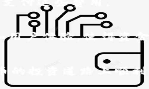 將抹茶（Matcha）幣提到IM錢包是一項(xiàng)相對(duì)簡(jiǎn)單的操作。不過(guò)，在進(jìn)行任何交易之前，請(qǐng)確保您有正確的信息以及理解操作的每一步。以下是詳細(xì)的步驟解釋，希望對(duì)您有所幫助。

第一步：準(zhǔn)備工作
在開始之前，您需要確保您已有抹茶交易所的賬戶（抹茶兼容以太坊的代幣，通常稱為ERC-20代幣）以及您的IM錢包地址。您可以從應(yīng)用商店下載IM錢包，完成賬戶創(chuàng)建并確保錢包已正確設(shè)置。

第二步：登錄抹茶交易所
使用您的賬戶信息登錄抹茶交易所。在平臺(tái)上，您會(huì)看到您的賬戶余額，以及可以進(jìn)行各種交易和提幣的選項(xiàng)。如果您尚未購(gòu)買抹茶幣，您需要在交易所里完成購(gòu)買。

第三步：獲取IM錢包地址
打開您的IM錢包，找到與抹茶幣相應(yīng)的代幣類型。在錢包界面中，通常會(huì)有一個(gè)選項(xiàng)顯示“接收”或“收款”。點(diǎn)擊這個(gè)選項(xiàng)，將會(huì)出現(xiàn)一個(gè)用于接收抹茶幣的地址。確保復(fù)制這個(gè)地址，因?yàn)樯院竽鷷?huì)用到它。

第四步：發(fā)起提幣操作
回到抹茶交易所，找到“提幣”或“提現(xiàn)”選項(xiàng)。您需要在這里輸入目標(biāo)錢包地址。在此步驟中，確保將您從IM錢包復(fù)制的地址粘貼到指定的地方。另外，輸入您希望提取的抹茶幣數(shù)量。再次確認(rèn)地址和金額無(wú)誤。

第五步：確認(rèn)交易
在確認(rèn)提幣之前，抹茶往往會(huì)要求您進(jìn)行二次驗(yàn)證，比如輸入您的交易密碼或通過(guò)電子郵件進(jìn)行確認(rèn)。這是保護(hù)賬戶安全的一個(gè)步驟。確保您按照指示操作、填寫信息。

第六步：等待交易完成
提交提幣請(qǐng)求后，您需要耐心等待。根據(jù)區(qū)塊鏈網(wǎng)絡(luò)的繁忙程度，提幣的確認(rèn)時(shí)間可能會(huì)有所不同。您可以在抹茶交易所的賬戶頁(yè)面查看待處理的交易狀態(tài)。一旦交易確認(rèn)完成，您應(yīng)該會(huì)在您的IM錢包中看到相應(yīng)的抹茶幣到賬。

實(shí)用提示
1. **確保安全**：總是確保您輸入的錢包地址是正確的，錯(cuò)誤的地址可能導(dǎo)致資金永久丟失。br
2. **小額試探**：如果您是第一次進(jìn)行提幣操作，建議先提取少量抹茶幣進(jìn)行測(cè)試，確保整個(gè)過(guò)程順暢后再進(jìn)行大額轉(zhuǎn)賬。br
3. **網(wǎng)絡(luò)費(fèi)用**：在提幣過(guò)程中，交易所可能會(huì)收取一定的手續(xù)費(fèi)，因此請(qǐng)?zhí)崆傲私庀嚓P(guān)費(fèi)用，并確保您的余額足夠支付這些費(fèi)用。

使用抹茶幣與IM錢包的好處
由于抹茶幣是一種相對(duì)新興的加密資產(chǎn)，使用IM錢包可以讓您更好地管理您的資產(chǎn)。IM錢包提供了良好的安全性和用戶體驗(yàn)，使得資金管理變得更加便捷。通過(guò)將抹茶幣提取到IM錢包，您可以隨時(shí)隨地訪問(wèn)您的加密資產(chǎn)，而不需要頻繁登錄到交易所。

結(jié)語(yǔ)
通過(guò)以上步驟，相信您已經(jīng)了解了如何將抹茶幣提到IM錢包的流程。希望這篇指南能為您提供幫助，祝您在加密貨幣的投資道路上順利，理智對(duì)待每一次提幣操作，確保資產(chǎn)安全。如果您還有其他問(wèn)題，不妨分享在評(píng)論區(qū)，我們共同探討解決方案。