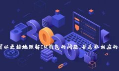 關(guān)于“im錢包轉(zhuǎn)進(jìn)去轉(zhuǎn)不出”的問題，首先我們需
