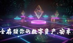 IM冷錢包：安全存儲你的數(shù)字資產(chǎn)，安卓用戶必備