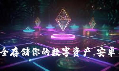 IM冷錢包：安全存儲(chǔ)你的數(shù)字資產(chǎn)，安卓用戶必備工具