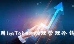 全面解析：如何利用imToken助理管理冷錢包，實(shí)現(xiàn)