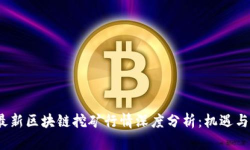 2023年最新區(qū)塊鏈挖礦行情深度分析：機(jī)遇與挑戰(zhàn)并存