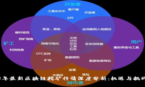 2023年最新區(qū)塊鏈挖礦行情深度分析：機(jī)遇與挑戰(zhàn)并存