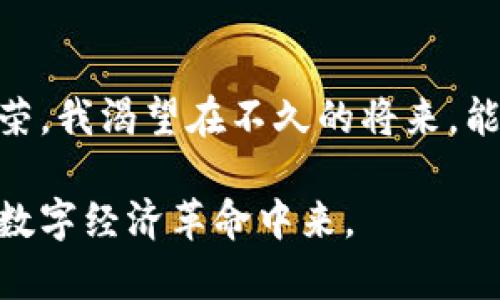 baotit貴陽區(qū)塊鏈發(fā)行貴寶幣：探索數(shù)字貨幣的實(shí)用價(jià)值/baotit
貴陽, 區(qū)塊鏈, 數(shù)字貨幣/guanjianci

引言：走進(jìn)區(qū)塊鏈的世界
在如今這個(gè)數(shù)字化快速發(fā)展的時(shí)代，區(qū)塊鏈技術(shù)的應(yīng)用越來越廣泛，而數(shù)字貨幣則如雨后春筍般迅速崛起。我小時(shí)候?qū)?shù)字貨幣的概念一知半解，只知道它可以用來購買虛擬物品，但隨著時(shí)間的推移，我逐漸意識到它背后的巨大潛力。特別是像貴陽區(qū)塊鏈發(fā)行的貴寶幣，作為一項(xiàng)連接傳統(tǒng)經(jīng)濟(jì)與數(shù)字經(jīng)濟(jì)的創(chuàng)新舉措，逐漸引起了我的關(guān)注。

貴寶幣的起源與發(fā)展
貴寶幣的概念最早出現(xiàn)在貴陽的一次科技峰會(huì)上，會(huì)上聚集了眾多區(qū)塊鏈專家、政府官員以及投資者。他們討論了如何利用區(qū)塊鏈技術(shù)來推動(dòng)地方經(jīng)濟(jì)的發(fā)展。在這場交流中，貴寶幣應(yīng)運(yùn)而生。這不僅是對古老的“貨幣”概念的顛覆，更是對未來經(jīng)濟(jì)模式的大膽嘗試。作為土生土長的貴陽人，我為我的家鄉(xiāng)能夠率先推出這樣一個(gè)有前景的數(shù)字貨幣而感到自豪。

區(qū)塊鏈技術(shù)的實(shí)用價(jià)值
區(qū)塊鏈技術(shù)之所以受到廣泛關(guān)注，是因?yàn)樗娜ブ行幕⑼该餍院筒豢纱鄹男?。尤其是在金融領(lǐng)域，區(qū)塊鏈技術(shù)能夠降低交易成本，提高交易速度，提升安全性。我記得我小時(shí)候父母常常因?yàn)殂y行的繁瑣手續(xù)而嘆息，而現(xiàn)在，通過區(qū)塊鏈，我們可以輕松實(shí)現(xiàn)數(shù)字貨幣的快速轉(zhuǎn)賬，根本不需要面對那些繁瑣的流程。

貴寶幣的特色與優(yōu)勢
貴寶幣不僅僅是一種數(shù)字貨幣，它還具備了豐富的實(shí)用場景。首先，貴寶幣可以在貴陽的各大商圈進(jìn)行消費(fèi)，為消費(fèi)者提供了更多便利。其次，貴寶幣的發(fā)行背后有政府的支持，這使得它更加可信。我時(shí)常在想，假如我小時(shí)候就能用貴寶幣來購買我喜歡的玩具，那該多好！

如何獲取和使用貴寶幣
想要獲取貴寶幣，最直接的方式就是在貴陽的指定平臺(tái)上進(jìn)行注冊。用戶可以通過完成一些簡單的任務(wù)來獲得初始的貴寶幣。這種方式不僅減少了投資風(fēng)險(xiǎn)，也為大家提供了參與的機(jī)會(huì)。我曾經(jīng)參與過一次這樣的活動(dòng)，完成任務(wù)后獲得了一定數(shù)量的貴寶幣，心里感到無比興奮。
在使用方面，貴寶幣可以在本地的商家進(jìn)行消費(fèi)，很多商家都愿意接受這種新型貨幣。想象一下，走在貴陽的街頭，用貴寶幣購買心儀的美食，那是多么與眾不同的體驗(yàn)！

貴寶幣對地方經(jīng)濟(jì)的推動(dòng)
貴寶幣的推出，勢必對貴陽的經(jīng)濟(jì)發(fā)展產(chǎn)生積極的影響。數(shù)字貨幣的引入，可以吸引更多的投資者和企業(yè)入駐貴陽，促進(jìn)經(jīng)濟(jì)的多樣化發(fā)展。正如我所看到的，當(dāng)?shù)氐脑S多小店都開始積極擁抱這一新技術(shù)，準(zhǔn)備在未來的運(yùn)營中使用貴寶幣。這讓我想起了老一輩人對新事物的保守態(tài)度，而現(xiàn)在，年輕人們充滿了對未來的期待。

貴寶幣與社區(qū)的結(jié)合
此外，貴寶幣還致力于通過社區(qū)活動(dòng)與公眾進(jìn)行互動(dòng)。每逢節(jié)假日，貴寶幣會(huì)組織一些社區(qū)活動(dòng)，贈(zèng)予以貴寶幣作為獎(jiǎng)勵(lì)。這不僅可以提高人們對數(shù)字貨幣的認(rèn)識，還能增強(qiáng)社區(qū)的凝聚力。就像我在小區(qū)舉辦的一次活動(dòng)，我們一起利用數(shù)字貨幣完成各種有趣的任務(wù)，最終贏得了豐厚的獎(jiǎng)勵(lì)，那種快樂至今難以忘懷。

面臨的挑戰(zhàn)與未來展望
當(dāng)然，任何新事物都不是一帆風(fēng)順的，貴寶幣的發(fā)展也面臨著一些挑戰(zhàn)。例如，如何保障交易的安全性、如何讓更多的人接受這種新型貨幣都是重要問題。作為一個(gè)關(guān)注區(qū)塊鏈和數(shù)字經(jīng)濟(jì)的人，我相信，隨著技術(shù)的不斷進(jìn)步和人們認(rèn)知的提升，貴寶幣將有廣闊的發(fā)展前景。
我常常想，未來可能會(huì)有越來越多的城市通過類似于貴寶幣的方式來推動(dòng)經(jīng)濟(jì)發(fā)展，這對于我們的生活方式將是一次巨大的變革。

總結(jié)：擁抱未來的數(shù)字貨幣
貴陽區(qū)塊鏈發(fā)行的貴寶幣代表著未來經(jīng)濟(jì)的一種探索，它承載著希望與機(jī)會(huì)。我相信，隨著越來越多的人了解、認(rèn)可并使用貴寶幣，未來的貴陽必將展現(xiàn)出新一輪的繁榮。我渴望在不久的將來，能夠看到更多的數(shù)字貨幣在不同的城市中生根發(fā)芽，改變我們的生活方式，提升我們的生活質(zhì)量。

回想起我小時(shí)候?qū)?shù)字貨幣的憧憬，今天的貴寶幣讓我感到這已不再是夢想，而是逐漸成為現(xiàn)實(shí)的未來。面對這種變化，我們都應(yīng)當(dāng)保持開放的心態(tài)，積極參與到這場數(shù)字經(jīng)濟(jì)革命中來。