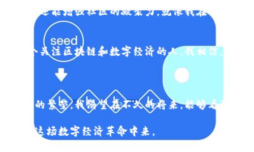 baotit貴陽區(qū)塊鏈發(fā)行貴寶幣：探索數(shù)字貨幣的實(shí)用價(jià)值/baotit
貴陽, 區(qū)塊鏈, 數(shù)字貨幣/guanjianci

引言：走進(jìn)區(qū)塊鏈的世界
在如今這個(gè)數(shù)字化快速發(fā)展的時(shí)代，區(qū)塊鏈技術(shù)的應(yīng)用越來越廣泛，而數(shù)字貨幣則如雨后春筍般迅速崛起。我小時(shí)候?qū)?shù)字貨幣的概念一知半解，只知道它可以用來購買虛擬物品，但隨著時(shí)間的推移，我逐漸意識到它背后的巨大潛力。特別是像貴陽區(qū)塊鏈發(fā)行的貴寶幣，作為一項(xiàng)連接傳統(tǒng)經(jīng)濟(jì)與數(shù)字經(jīng)濟(jì)的創(chuàng)新舉措，逐漸引起了我的關(guān)注。

貴寶幣的起源與發(fā)展
貴寶幣的概念最早出現(xiàn)在貴陽的一次科技峰會(huì)上，會(huì)上聚集了眾多區(qū)塊鏈專家、政府官員以及投資者。他們討論了如何利用區(qū)塊鏈技術(shù)來推動(dòng)地方經(jīng)濟(jì)的發(fā)展。在這場交流中，貴寶幣應(yīng)運(yùn)而生。這不僅是對古老的“貨幣”概念的顛覆，更是對未來經(jīng)濟(jì)模式的大膽嘗試。作為土生土長的貴陽人，我為我的家鄉(xiāng)能夠率先推出這樣一個(gè)有前景的數(shù)字貨幣而感到自豪。

區(qū)塊鏈技術(shù)的實(shí)用價(jià)值
區(qū)塊鏈技術(shù)之所以受到廣泛關(guān)注，是因?yàn)樗娜ブ行幕⑼该餍院筒豢纱鄹男?。尤其是在金融領(lǐng)域，區(qū)塊鏈技術(shù)能夠降低交易成本，提高交易速度，提升安全性。我記得我小時(shí)候父母常常因?yàn)殂y行的繁瑣手續(xù)而嘆息，而現(xiàn)在，通過區(qū)塊鏈，我們可以輕松實(shí)現(xiàn)數(shù)字貨幣的快速轉(zhuǎn)賬，根本不需要面對那些繁瑣的流程。

貴寶幣的特色與優(yōu)勢
貴寶幣不僅僅是一種數(shù)字貨幣，它還具備了豐富的實(shí)用場景。首先，貴寶幣可以在貴陽的各大商圈進(jìn)行消費(fèi)，為消費(fèi)者提供了更多便利。其次，貴寶幣的發(fā)行背后有政府的支持，這使得它更加可信。我時(shí)常在想，假如我小時(shí)候就能用貴寶幣來購買我喜歡的玩具，那該多好！

如何獲取和使用貴寶幣
想要獲取貴寶幣，最直接的方式就是在貴陽的指定平臺(tái)上進(jìn)行注冊。用戶可以通過完成一些簡單的任務(wù)來獲得初始的貴寶幣。這種方式不僅減少了投資風(fēng)險(xiǎn)，也為大家提供了參與的機(jī)會(huì)。我曾經(jīng)參與過一次這樣的活動(dòng)，完成任務(wù)后獲得了一定數(shù)量的貴寶幣，心里感到無比興奮。
在使用方面，貴寶幣可以在本地的商家進(jìn)行消費(fèi)，很多商家都愿意接受這種新型貨幣。想象一下，走在貴陽的街頭，用貴寶幣購買心儀的美食，那是多么與眾不同的體驗(yàn)！

貴寶幣對地方經(jīng)濟(jì)的推動(dòng)
貴寶幣的推出，勢必對貴陽的經(jīng)濟(jì)發(fā)展產(chǎn)生積極的影響。數(shù)字貨幣的引入，可以吸引更多的投資者和企業(yè)入駐貴陽，促進(jìn)經(jīng)濟(jì)的多樣化發(fā)展。正如我所看到的，當(dāng)?shù)氐脑S多小店都開始積極擁抱這一新技術(shù)，準(zhǔn)備在未來的運(yùn)營中使用貴寶幣。這讓我想起了老一輩人對新事物的保守態(tài)度，而現(xiàn)在，年輕人們充滿了對未來的期待。

貴寶幣與社區(qū)的結(jié)合
此外，貴寶幣還致力于通過社區(qū)活動(dòng)與公眾進(jìn)行互動(dòng)。每逢節(jié)假日，貴寶幣會(huì)組織一些社區(qū)活動(dòng)，贈(zèng)予以貴寶幣作為獎(jiǎng)勵(lì)。這不僅可以提高人們對數(shù)字貨幣的認(rèn)識，還能增強(qiáng)社區(qū)的凝聚力。就像我在小區(qū)舉辦的一次活動(dòng)，我們一起利用數(shù)字貨幣完成各種有趣的任務(wù)，最終贏得了豐厚的獎(jiǎng)勵(lì)，那種快樂至今難以忘懷。

面臨的挑戰(zhàn)與未來展望
當(dāng)然，任何新事物都不是一帆風(fēng)順的，貴寶幣的發(fā)展也面臨著一些挑戰(zhàn)。例如，如何保障交易的安全性、如何讓更多的人接受這種新型貨幣都是重要問題。作為一個(gè)關(guān)注區(qū)塊鏈和數(shù)字經(jīng)濟(jì)的人，我相信，隨著技術(shù)的不斷進(jìn)步和人們認(rèn)知的提升，貴寶幣將有廣闊的發(fā)展前景。
我常常想，未來可能會(huì)有越來越多的城市通過類似于貴寶幣的方式來推動(dòng)經(jīng)濟(jì)發(fā)展，這對于我們的生活方式將是一次巨大的變革。

總結(jié)：擁抱未來的數(shù)字貨幣
貴陽區(qū)塊鏈發(fā)行的貴寶幣代表著未來經(jīng)濟(jì)的一種探索，它承載著希望與機(jī)會(huì)。我相信，隨著越來越多的人了解、認(rèn)可并使用貴寶幣，未來的貴陽必將展現(xiàn)出新一輪的繁榮。我渴望在不久的將來，能夠看到更多的數(shù)字貨幣在不同的城市中生根發(fā)芽，改變我們的生活方式，提升我們的生活質(zhì)量。

回想起我小時(shí)候?qū)?shù)字貨幣的憧憬，今天的貴寶幣讓我感到這已不再是夢想，而是逐漸成為現(xiàn)實(shí)的未來。面對這種變化，我們都應(yīng)當(dāng)保持開放的心態(tài)，積極參與到這場數(shù)字經(jīng)濟(jì)革命中來。