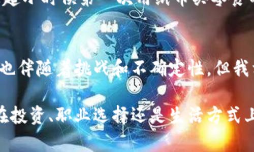   區(qū)塊鏈與比特幣：深入了解數(shù)字貨幣的魅力與實用價值 / 

 guanjianci 區(qū)塊鏈, 比特幣, 數(shù)字貨幣 /guanjianci 

引言：走近數(shù)字貨幣的世界
近年來，區(qū)塊鏈和比特幣作為熱門話題，逐漸走進了人們的視野。許多人聽到這些詞匯時，心中可能浮現(xiàn)出一系列的問題：它們是什么？能給我們的生活帶來什么改變？是否真的那么神奇？今天，我想帶你深入了解這些概念，揭開數(shù)字貨幣的神秘面紗。

區(qū)塊鏈：不可篡改的信任機制
區(qū)塊鏈的核心是去中心化的信任機制，它以一種創(chuàng)新的方式記錄和驗證數(shù)據(jù)。在傳統(tǒng)的商業(yè)模式中，我們依賴中心化的機構(gòu)來進行信任的仲裁，比如銀行、政府等。然而，區(qū)塊鏈技術通過分布式網(wǎng)絡，將信息記錄在數(shù)以千計的計算機上，每一個節(jié)點都保存著同樣的數(shù)據(jù)副本。這種機制使得數(shù)據(jù)不可篡改，極大地增強了信息的透明度。

讓我想起小時候，我曾在學校的圖書館里翻閱一本關于古代文獻的書籍。那本書紙張已經(jīng)變得泛黃，但它記錄的信息卻是如此珍貴，任何人都無法隨意更改。區(qū)塊鏈的方式就是將這種珍貴與不可篡改的特性，以數(shù)字化的形式擴展到更加廣泛的社會生活中。而這正是我首先被區(qū)塊鏈吸引的原因之一。

比特幣：區(qū)塊鏈中的明星
比特幣被視為區(qū)塊鏈的典范，它是一種去中心化的數(shù)字貨幣，誕生于2009年。比特幣的特別之處在于，它不依賴于國家、銀行或其他金融機構(gòu)，完全依賴于用戶之間的交易。每一筆交易都通過區(qū)塊鏈進行驗證，確保資金安全。想象一下，你在買東西時，能夠完全避免中介環(huán)節(jié)，這樣可以節(jié)省手續(xù)費，也減少了等待的時間。

我記得第一次聽到比特幣是在一次朋友聚會上，當時大家都在討論投資、理財，或者說得夸張一點，將來用比特幣來購買萬物的愿景。雖然那個時候我并不太了解，不過隨著時間的推移，我開始明白它的潛力以及如何改變我們?nèi)粘Ｉ钪械慕疱X使用方式。

區(qū)塊鏈與比特幣的關系
區(qū)塊鏈是比特幣的基礎技術，而比特幣則是這一技術的實際應用。簡單來說，區(qū)塊鏈是一種數(shù)據(jù)結(jié)構(gòu)，而比特幣是利用這種結(jié)構(gòu)來實現(xiàn)的數(shù)字貨幣?！边@就像是一棟房子和它的建筑材料，房子需要材料來建造，而這些材料本身在沒有人的設計和建設時卻是沒有意義的。

透過這種關系，我們可以更好地理解，區(qū)塊鏈不僅僅是比特幣的代名詞，它是一項可以滲透到各行各業(yè)的技術。無論是金融服務、物流管理，還是知識產(chǎn)權保護，區(qū)塊鏈都有其應用的可能性和潛力。

區(qū)塊鏈的實用價值
區(qū)塊鏈技術為我們提供了一種革命性的方式來處理信息和交易。首先，其去中心化的特點使得個人用戶在交易時，能夠更直接地與對方進行安全的交易。再加上數(shù)據(jù)的一致性和透明度，使得各種欺詐行為的發(fā)生變得更加困難。

我的一位朋友曾經(jīng)跟我分享過，他在一家物流公司工作，使用區(qū)塊鏈技術來追蹤貨物。以前，遇到貨物丟失的問題時，尋找責任方常常需要耗費大量時間和資源。而現(xiàn)在，通過區(qū)塊鏈，所有每一次貨物的流轉(zhuǎn)都被記錄下來，增加了追蹤的透明度和效率，大大降低了糾紛和損失的發(fā)生概率。

比特幣的市場動態(tài)
比特幣的價格在過去幾年間經(jīng)歷了劇烈波動。有時候，當我看到價格飆升時，就像一個過山車一樣刺激，但同時又伴隨著不小的焦慮。投資比特幣需要承受市場的風險，而這也正是它吸引那些追求高回報投資者的原因之一。

除了投資方面，比特幣還被許多人視為一種價值存儲的手段。有些人開始像買黃金那樣購買比特幣，認為它是一種值得信賴的價值儲備工具。盡管我并不太懂得金融投資，但在這個過程中，我逐漸理解了人們對比特幣的期望，以及它作為一種資產(chǎn)的潛力。

區(qū)塊鏈與比特幣的未來展望
未來，區(qū)塊鏈和比特幣可能會繼續(xù)影響我們生活的方方面面。隨著技術的不斷成熟，區(qū)塊鏈可能將滲透到更多領域，如醫(yī)療、藝術、房地產(chǎn)等。在醫(yī)療領域，區(qū)塊鏈可以確保患者的醫(yī)療記錄得到保護，只有授權人員才能訪問；在藝術領域，通過區(qū)塊鏈技術，數(shù)字藝術品也可以得到驗證和保護。

而比特幣的應用也有可能進一步普及。隨著更多商家接受比特幣作為支付方式，未來人們可能會在日常消費中自然使用比特幣。這種轉(zhuǎn)變讓我不禁想起小時候第一次用紙幣買零食的那個瞬間，不同之處在于，如今的支付方式更加靈活和便捷。

結(jié)語：擁抱變化，迎接未來
區(qū)塊鏈與比特幣的出現(xiàn)，代表了一種全新的思維和商業(yè)運作模式。它們正在推動我們向一個更加透明、安全和去中心化的未來邁進。當然，這一過程中也伴隨著挑戰(zhàn)和不確定性，但我相信，只要我們以開放的心態(tài)去接受這些變化，未來的可能性是無限的。

在這個充滿變化的時代，了解區(qū)塊鏈和比特幣的基本知識，不僅能幫助我們更好地適應未來的生活，還能在某種程度上為自己創(chuàng)造新的機遇。無論是在投資、職業(yè)選擇還是生活方式上，保持對新事物的好奇心和學習的熱情，都是進步的唯一途徑。讓我們一起擁抱這些變化，迎接新未來吧！